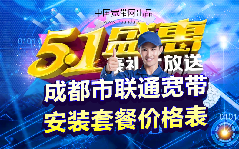 成都市联通宽带无线WIFI办理安装（五一劳动节宽带优惠价格表）