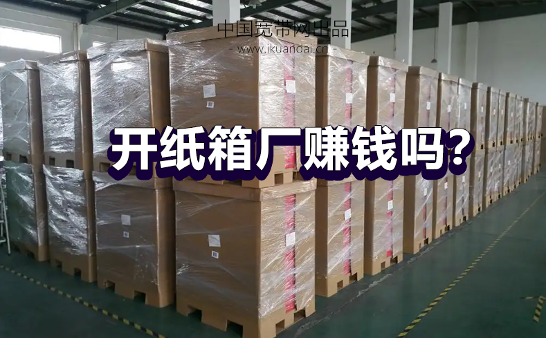 开纸箱厂好赚吗？想开纸箱厂需要多少资金？