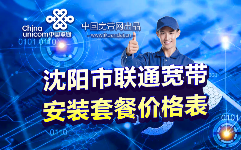 2023沈阳联通宽带无线WIFI套餐价格表 沈阳市宽带办理安装