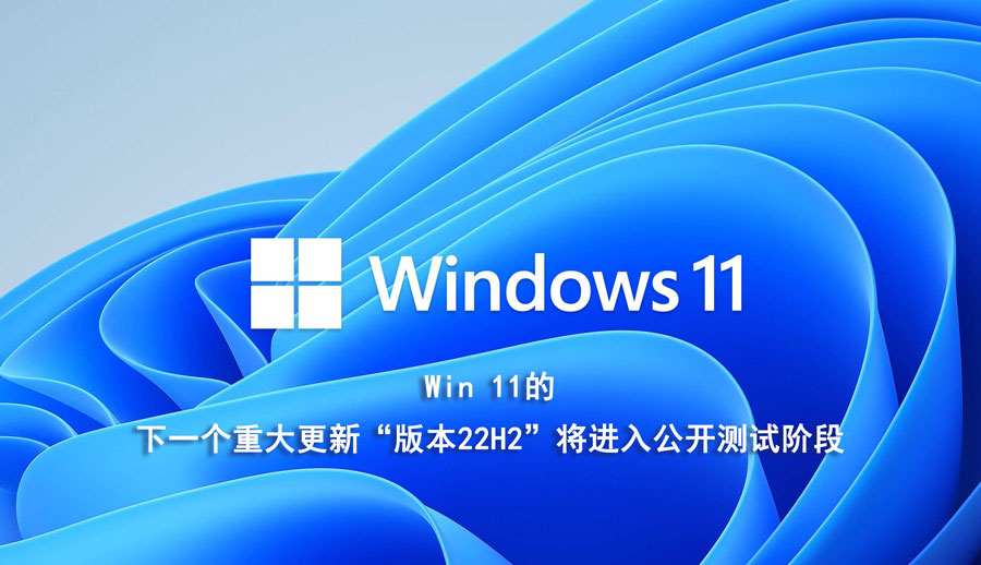 Windows 11将进入公测,2022新版windows11怎么升级,win11系统一键安装