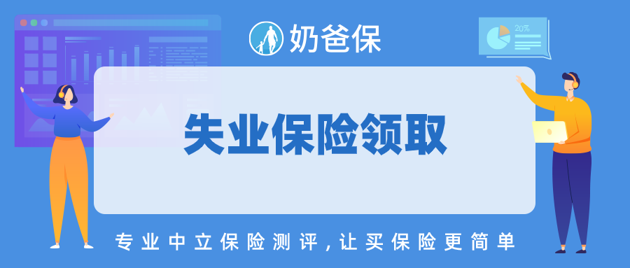 2022失业保险金领取条件标准（怎么申请办理手续及流程）插图