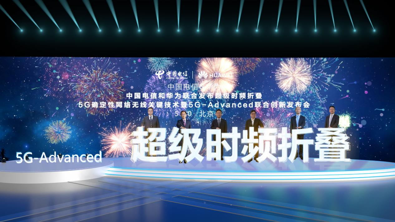 中国电信和华为联合发布5G确定性网络无线关键技术-“超级时频折叠”