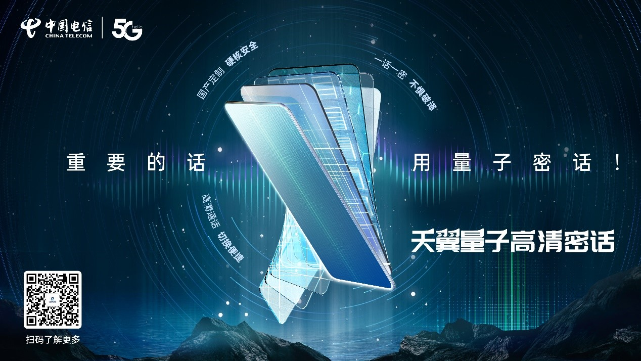 中国电信首发天翼量子高清密话插图