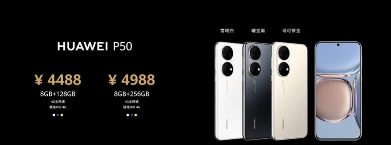终于等到了！华为P50标准版9月23日上市，售价4488元起