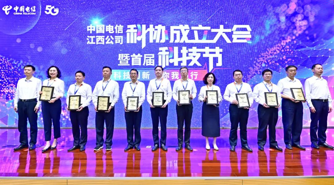 中国电信江西公司隆重举办科协成立大会暨首届科技节活动