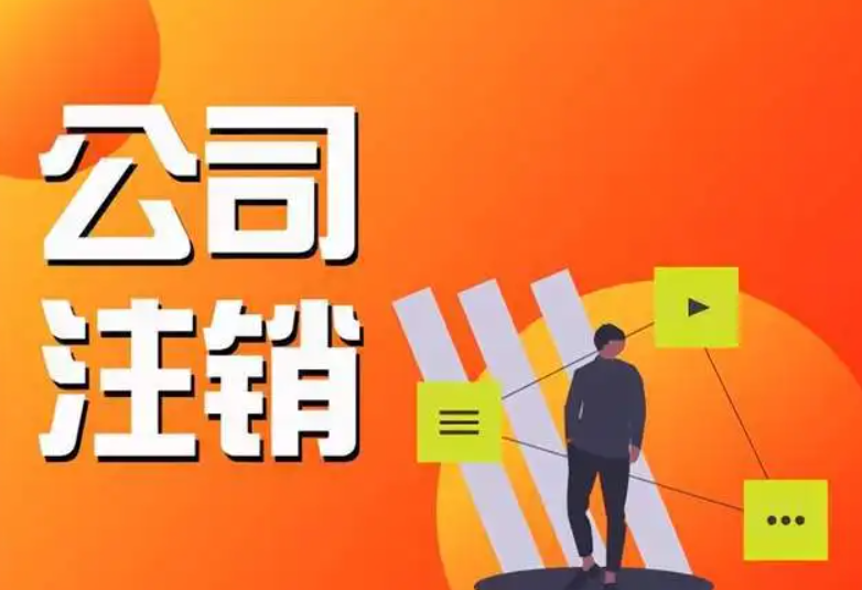 注销营业执照怎么办理(自己注销企业营业执照交多少钱)