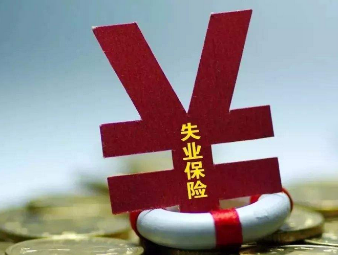 失业了？莫慌，这份失业保险金申领最全指南在这里