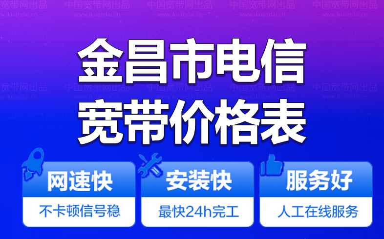 金昌电信宽带办理安装 金昌电信无线WIFI宽带套餐资费价格表