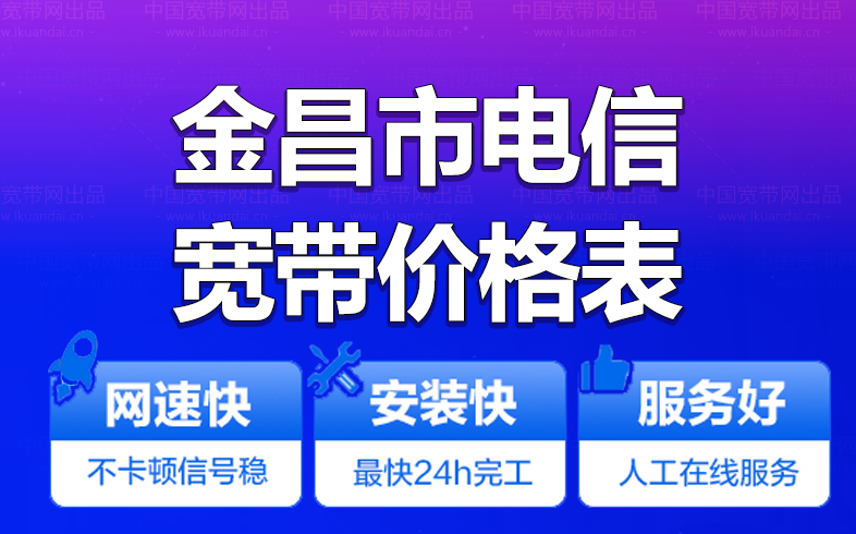 金昌电信宽带办理安装 金昌电信无线WIFI宽带套餐资费价格表插图