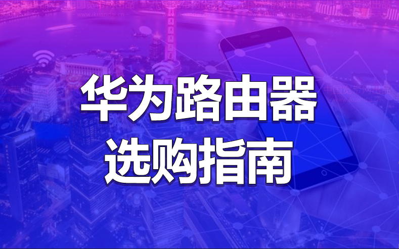 华为WIFI路由器哪款家用比较好（华为路由器选购指南）