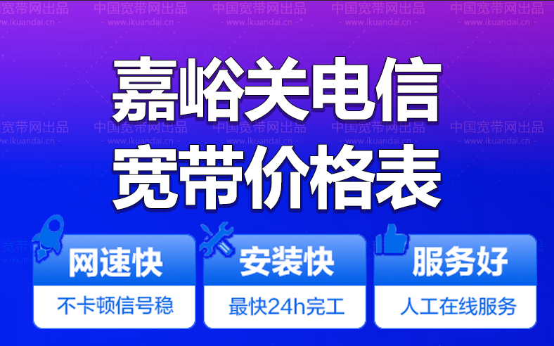 嘉峪关电信宽带办理安装 庆城县电信无线WIFI宽带套餐资费价格表