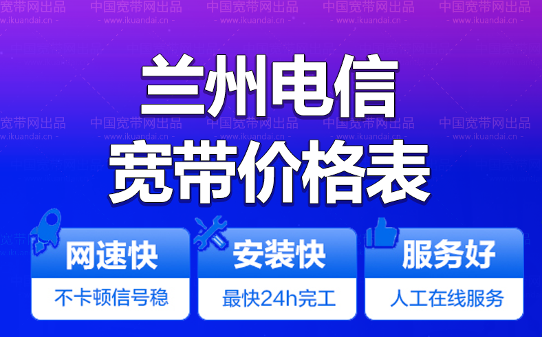 兰州电信宽带办理安装 2022兰州电信无线WIFI宽带套餐资费价格表