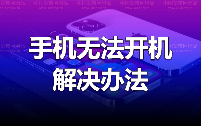 手机开不了机是怎么回事,怎么解决