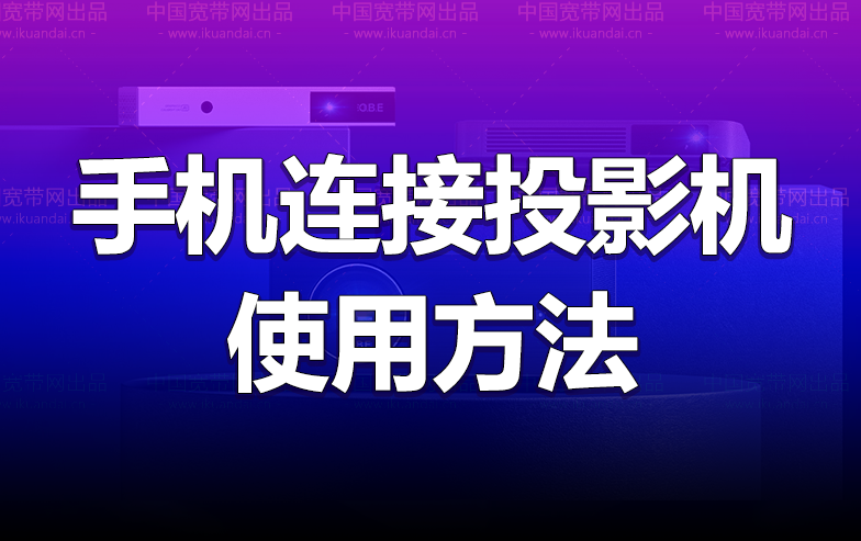 普通投影仪怎么使用手机无线投屏（手机连接投影机的方法）