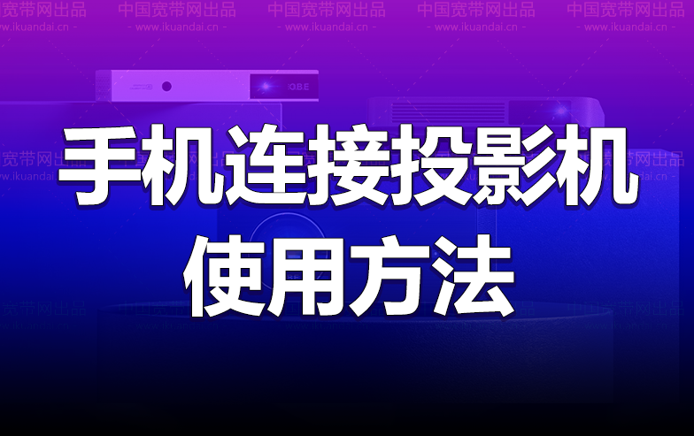 普通投影仪怎么使用手机无线投屏（手机连接投影机的方法）插图