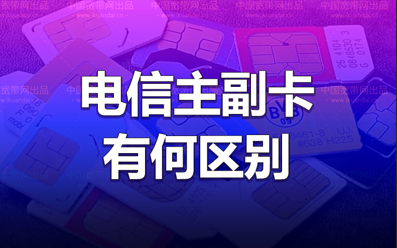 电信副卡和主卡有何区别，手机卡的话费流量是共享的吗？