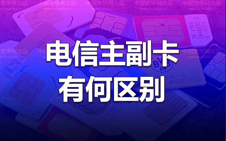 电信副卡和主卡有何区别，手机卡的话费流量是共享的吗？插图