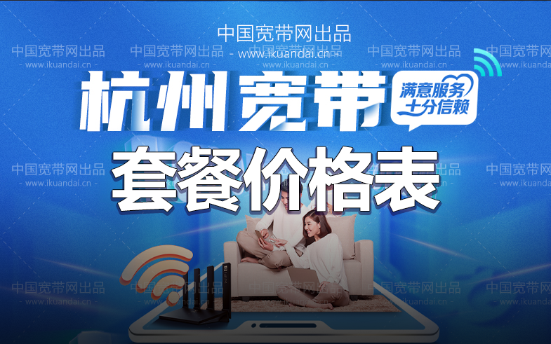 杭州电信无线WIFI宽带100-1000M套餐价格（2022已更新）