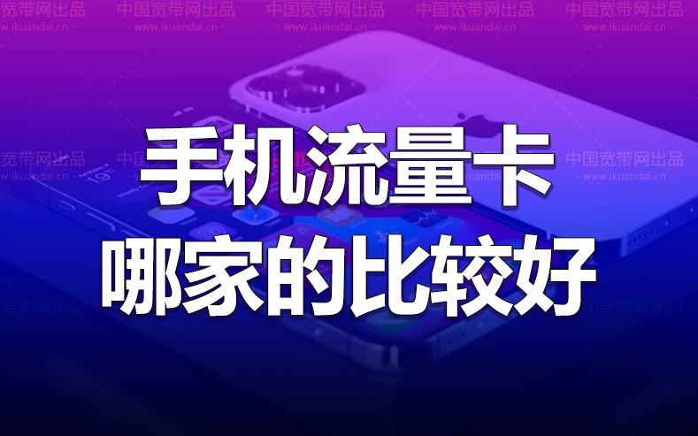 手机无线流量卡哪家的比较好（纯流量卡申请办理入口）