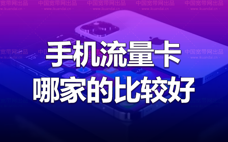 手机无线流量卡哪家的比较好（纯流量卡申请办理入口）插图