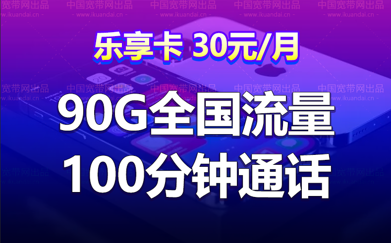 联通乐享卡 30元月租（50G/60G通用流量+30G定向+100分钟通话）