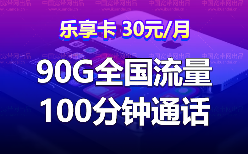 联通乐享卡 30元月租（50G/60G通用流量+30G定向+100分钟通话）插图