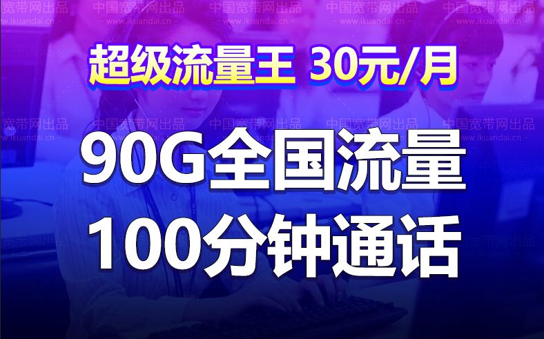 广东深圳联通流量王卡 30元月租（90G全国流量+100分钟语音）插图