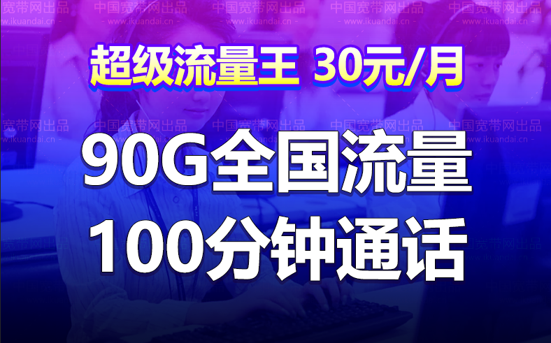 广东深圳联通流量王卡 30元月租（90G全国流量+100分钟语音）