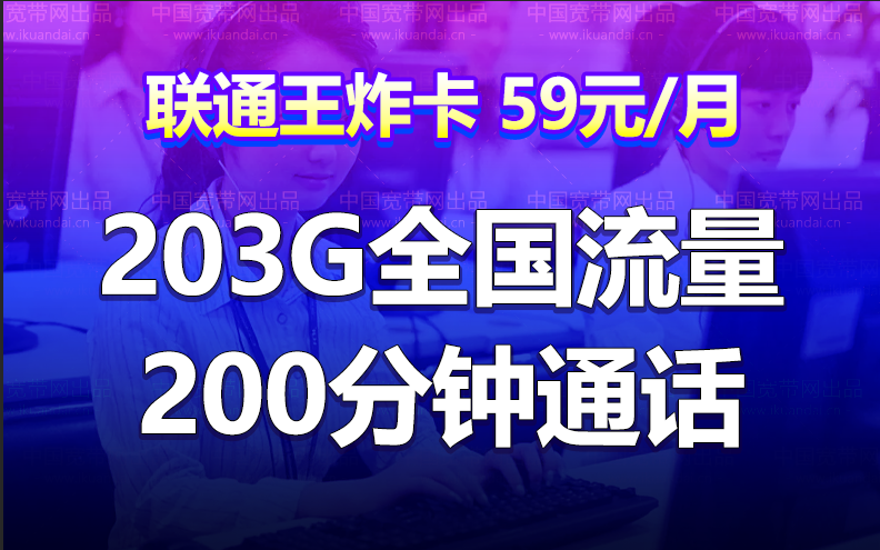 联通王炸卡套餐（59元月租+203G通用流量+200分钟通话）