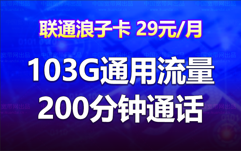 联通浪子卡套餐（29元月租+103G通用流量+200分钟通话）插图