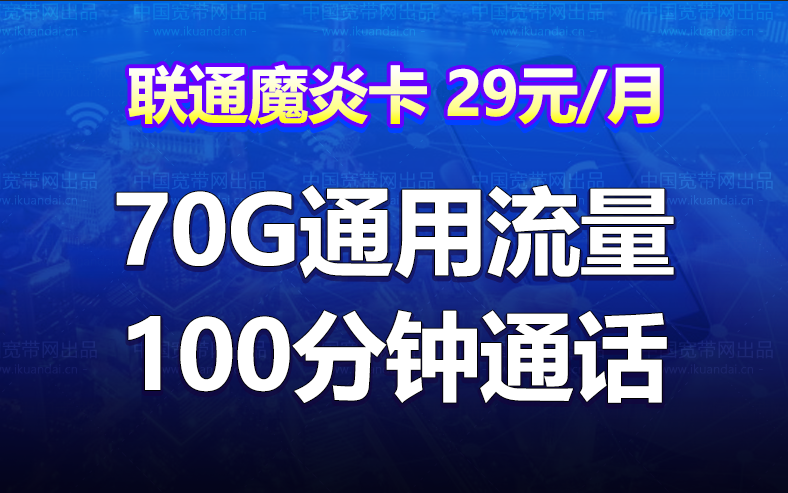 湖南联通魔炎卡（29元月租70G全国流量+100分钟+25条短信）