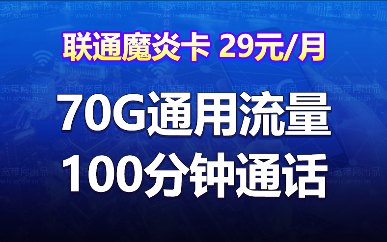 湖南联通魔炎卡（29元月租70G全国流量+100分钟+25条短信）插图