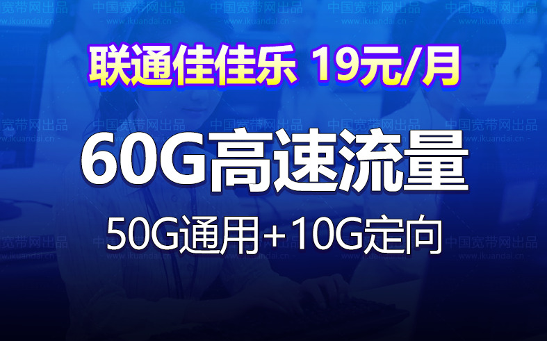 联通佳佳乐卡套餐（19元月租包50G通用+10G定向）
