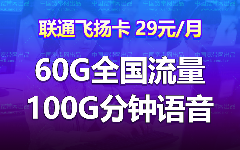 联通飞扬卡29元月租套餐（60G全国流量+100分钟通话）