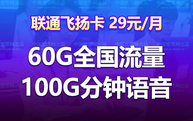 联通飞扬卡29元月租套餐（60G全国流量+100分钟通话）插图