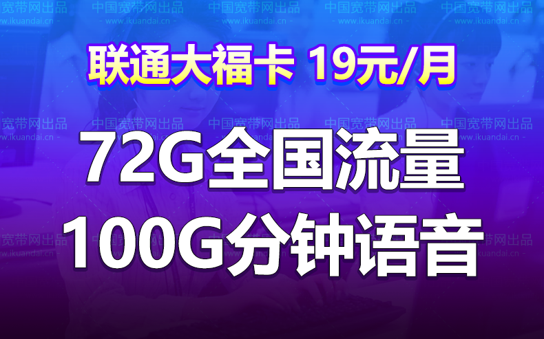 四川联通大福卡套餐（19元月租72G通用100分钟）