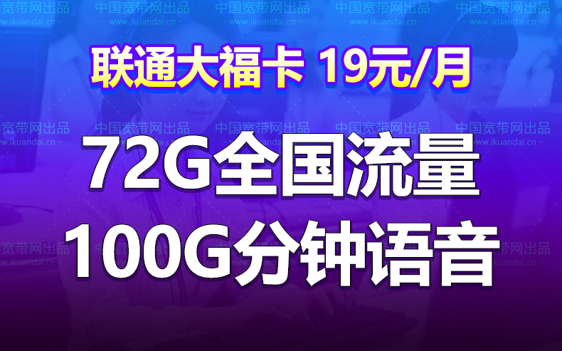 四川联通大福卡套餐（19元月租72G通用100分钟）插图