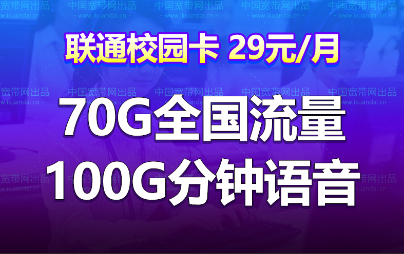 深圳联通校园卡（29月租30G通用流量40G省内定向100分钟）