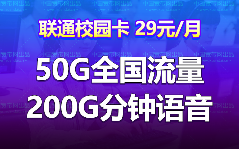 河北联通校园卡月租29元50G通用200分钟