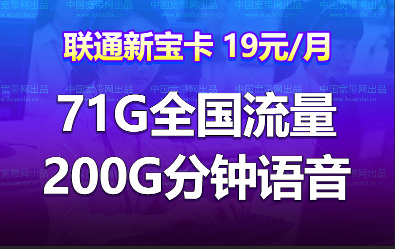 联通新宝卡19元月租（71G全国流量+100分钟国内）