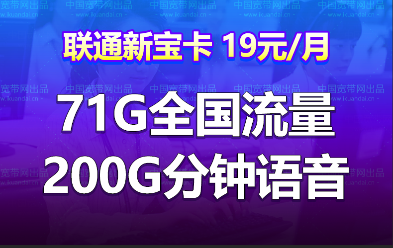 联通新宝卡19元月租（71G全国流量+100分钟国内）插图