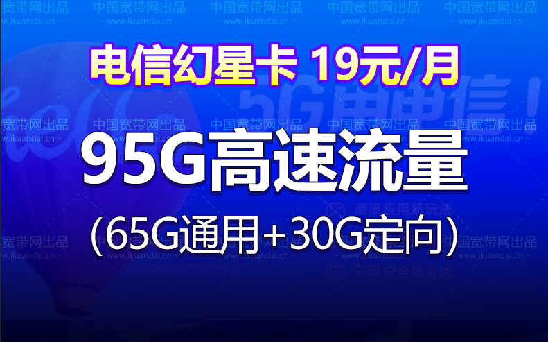 电信幻星卡 19元月租（65G通用流量+30G定向流量）插图