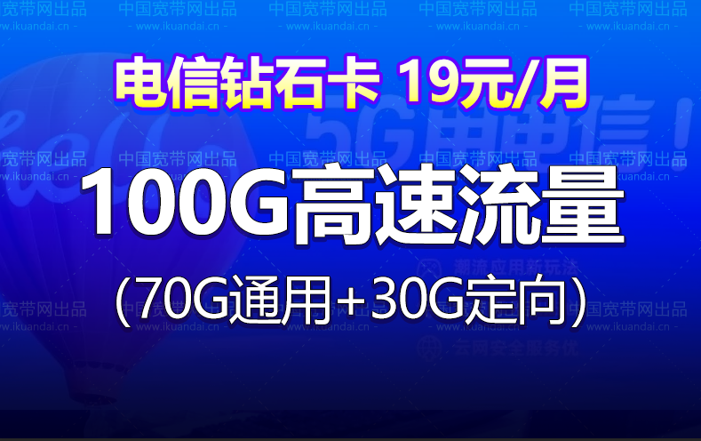 电信钻石卡 19元月租（70G通用流量+30G定向+无语音功能）