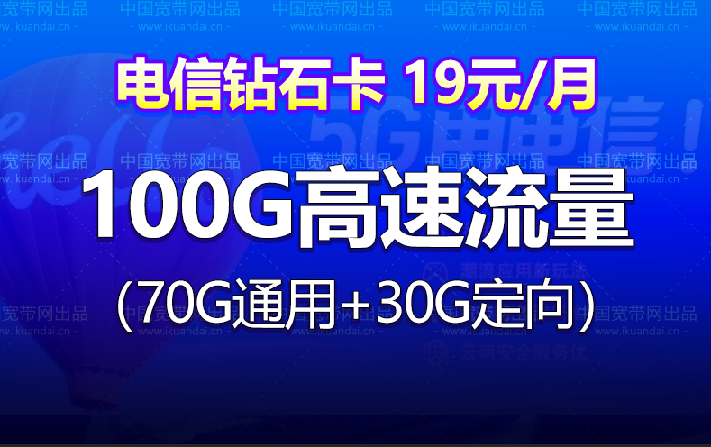 电信钻石卡 19元月租（70G通用流量+30G定向+无语音功能）插图