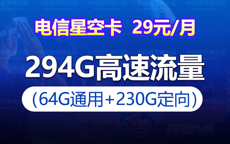 电信星空卡 29元月租（64G通用流量+230G定向流量）