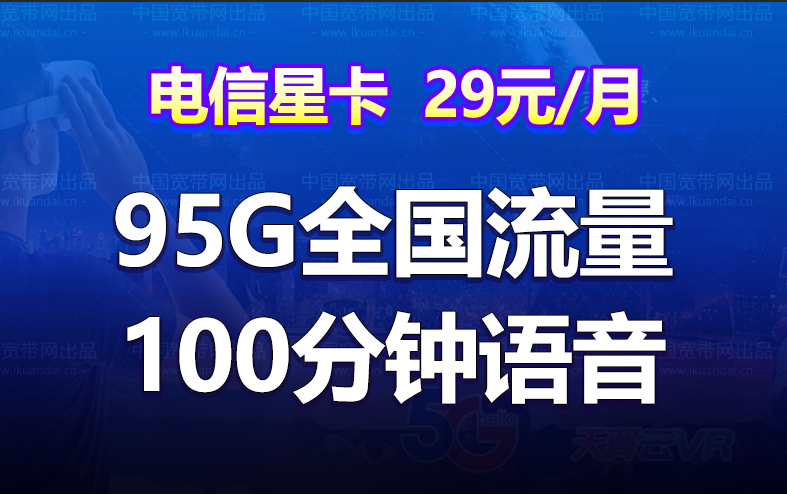 江西电信星卡 29元95G流量/49元120G流量+100分钟（长期大流量卡）