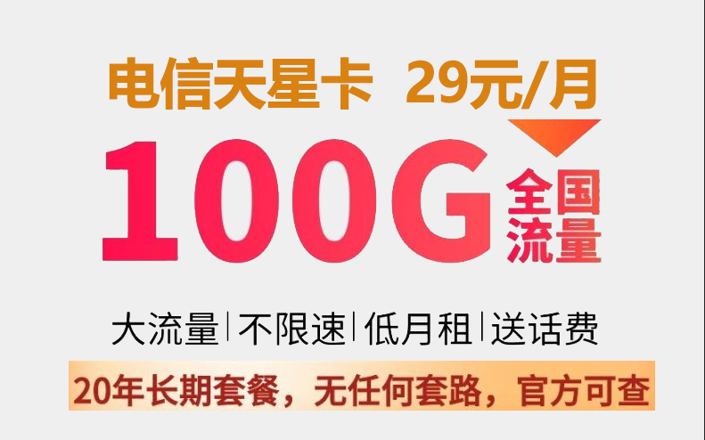 电信天星卡纯流量套餐 29元月租 100G流量（70G通用+30G定向）