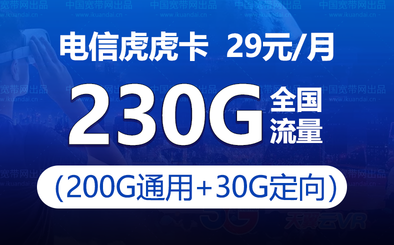 电信虎虎卡（月租89元+200G全国流量+30G定向流量）