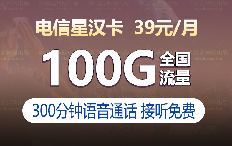 电信星汉卡套餐（39元月租100G流量+300分钟+20年长期套餐）