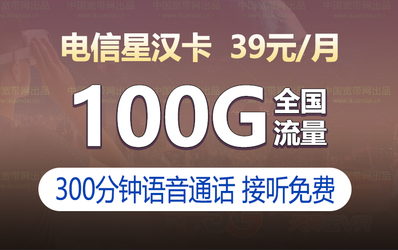 电信星汉卡套餐（39元月租100G流量+300分钟+20年长期套餐）插图